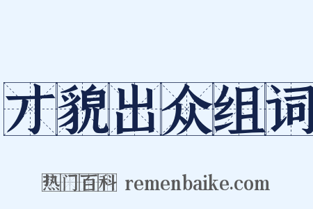 才貌出众组词是什么意思的图片